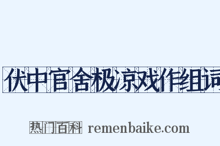 伏中官舍极凉戏作组词是什么意思的图片